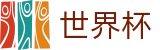 世界杯外围(FIFA)中文购彩官网 - 官方服务入口和新闻发布